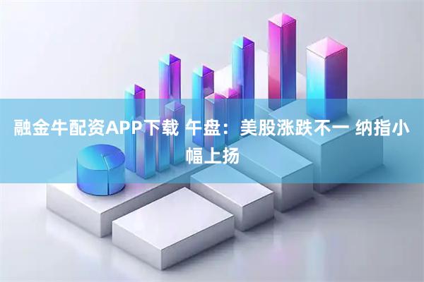 融金牛配资APP下载 午盘：美股涨跌不一 纳指小幅上扬